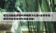 樱花的秘密游戏时间精翻汉化版+自带存档（樱花的秘密游戏时间直装版）