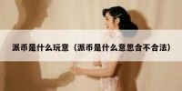 派币是什么玩意（派币是什么意思合不合法）