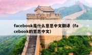 facebook是什么意思中文翻译（facebook的意思中文）
