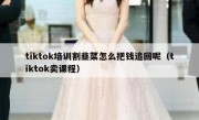 tiktok培训割韭菜怎么把钱追回呢（tiktok卖课程）