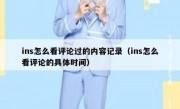 ins怎么看评论过的内容记录（ins怎么看评论的具体时间）
