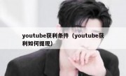 youtube获利条件（youtube获利如何提现）
