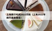 上海限行时间2021罚款（上海2021年限行最新规定）