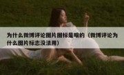 为什么微博评论图片图标是暗的（微博评论为什么图片标志没法用）