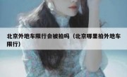 北京外地车限行会被拍吗（北京哪里拍外地车限行）