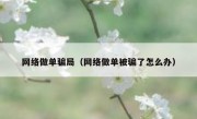 网络做单骗局（网络做单被骗了怎么办）
