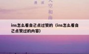 ins怎么看自己点过赞的（ins怎么看自己点赞过的内容）