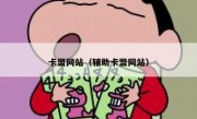 卡盟网站（辅助卡盟网站）