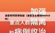 油管如何获得收益（油管怎么赚钱4000小时）