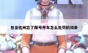 包含杭州忘了限号开车怎么处罚的词条