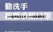 ovh服务器怎么样（ovh服务器购买）