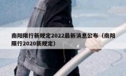 南阳限行新规定2022最新消息公布（南阳限行2020新规定）