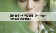 怎样查看ins评论翻译（instagram怎么看评论翻译）