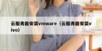 云服务器安装vmware（云服务器安装vivo）