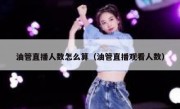 油管直播人数怎么算（油管直播观看人数）