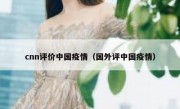 cnn评价中国疫情（国外评中国疫情）
