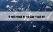 看推特的加速器（免费推特加速器）