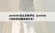 youtube怎么没有评论（youtube没有评论翻译成中文）