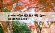 youtube怎么回复别人评论（youtube聊天怎么回复）