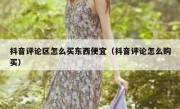 抖音评论区怎么买东西便宜（抖音评论怎么购买）