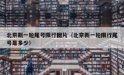 北京新一轮尾号限行图片（北京新一轮限行尾号是多少）