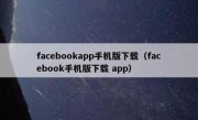 facebookapp手机版下载（facebook手机版下载 app）