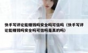 快手写评论能赚钱吗安全吗可信吗（快手写评论能赚钱吗安全吗可信吗是真的吗）