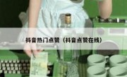 抖音热门点赞（抖音点赞在线）