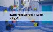 twitter的图标的含义（Twitter logo）