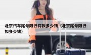 北京汽车尾号限行罚款多少钱（北京尾号限行扣多少钱）