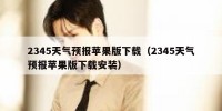 2345天气预报苹果版下载（2345天气预报苹果版下载安装）