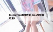 Instagram刷播放量（ins视频播放量）