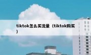 tiktok怎么买流量（tiktok购买）