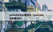 youtube怎么看评论（youtube怎样看评论）