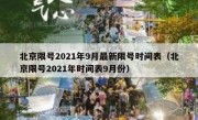 北京限号2021年9月最新限号时间表（北京限号2021年时间表9月份）