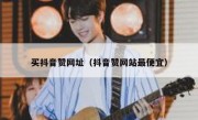 买抖音赞网址（抖音赞网站最便宜）