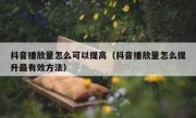 抖音播放量怎么可以提高（抖音播放量怎么提升最有效方法）