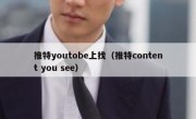 推特youtobe上找（推特content you see）