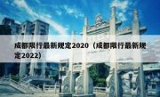 成都限行最新规定2020（成都限行最新规定2022）