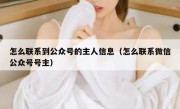 怎么联系到公众号的主人信息（怎么联系微信公众号号主）