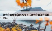 快手作品评论怎么关闭了（快手作品怎样关掉评论）