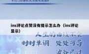 ins评论点赞没有提示怎么办（ins评论显示）
