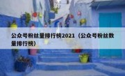 公众号粉丝量排行榜2021（公众号粉丝数量排行榜）