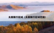 太原限行区域（太原限行区域范围）