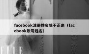 facebook注册姓名填不正确（facebook账号姓名）