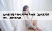 北京限行尾号及时间早晚高峰期（北京尾号限行早几点到晚几点）