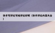 快手写评论写啥评论好呢（快手评论内容大全）