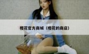 樱花官方商城（樱花的商店）