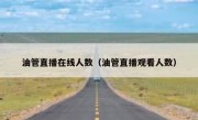 油管直播在线人数（油管直播观看人数）