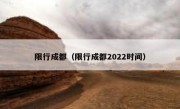 限行成都（限行成都2022时间）